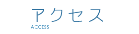 アクセス
