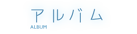 アルバム