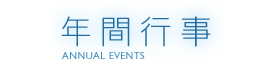 1日のながれ