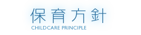 保育方針