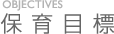 保育目標