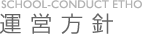 運営方針