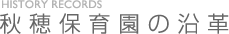 秋穂保育園の沿革