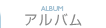 アルバム