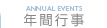 年間行事