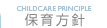 保育方針