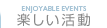 楽しい活動