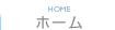 ホーム