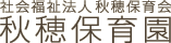 社会福祉法人秋穂保育会 秋穂保育園