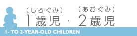1歳児・2歳児