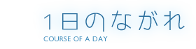 1日のながれ