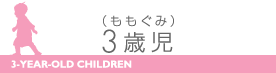 3歳児