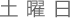 土曜日