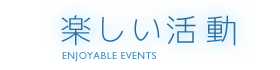 楽しい活動