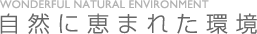 自然に恵まれた環境