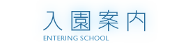 入園案内
