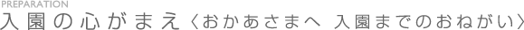 入園の心がまえ