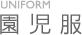 園児服