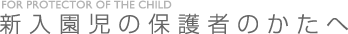 新入園児の保護者のかたへ