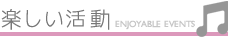 楽しい活動