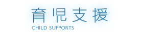 育児支援