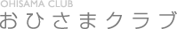 おひさまクラブ