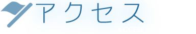 アクセス