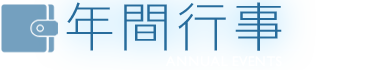 年間行事