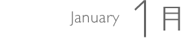 1月