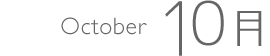 10月