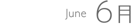 6月