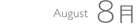 8月