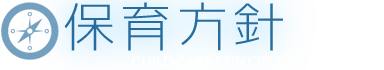 保育方針