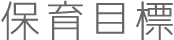 保育目標