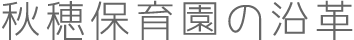 秋穂保育園の沿革