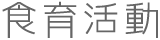 食育活動