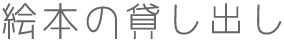 絵本の貸し出し