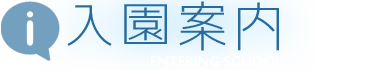 入園案内