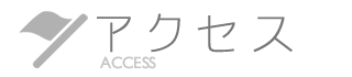 アクセス