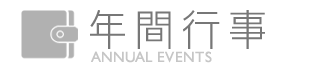 年間行事