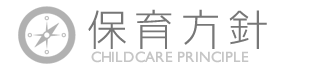 保育方針
