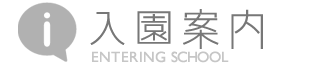 入園案内