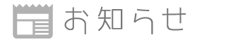 お知らせ