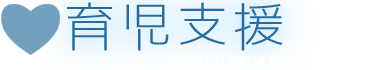育児支援