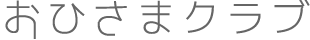 おひさまクラブ